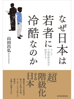 cover image of なぜ日本は若者に冷酷なのか―そして下降移動社会が到来する